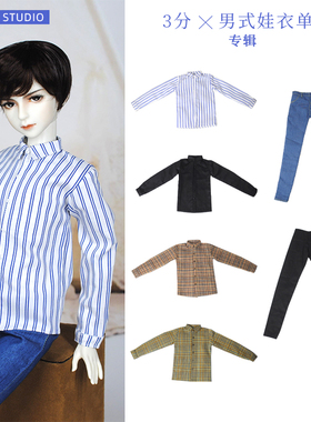 3分BJD男娃衣衬衫 60厘米心怡娃娃裤子服装  换装过家家女孩玩具