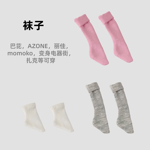 特六BJD袜子丽佳AZONE可穿