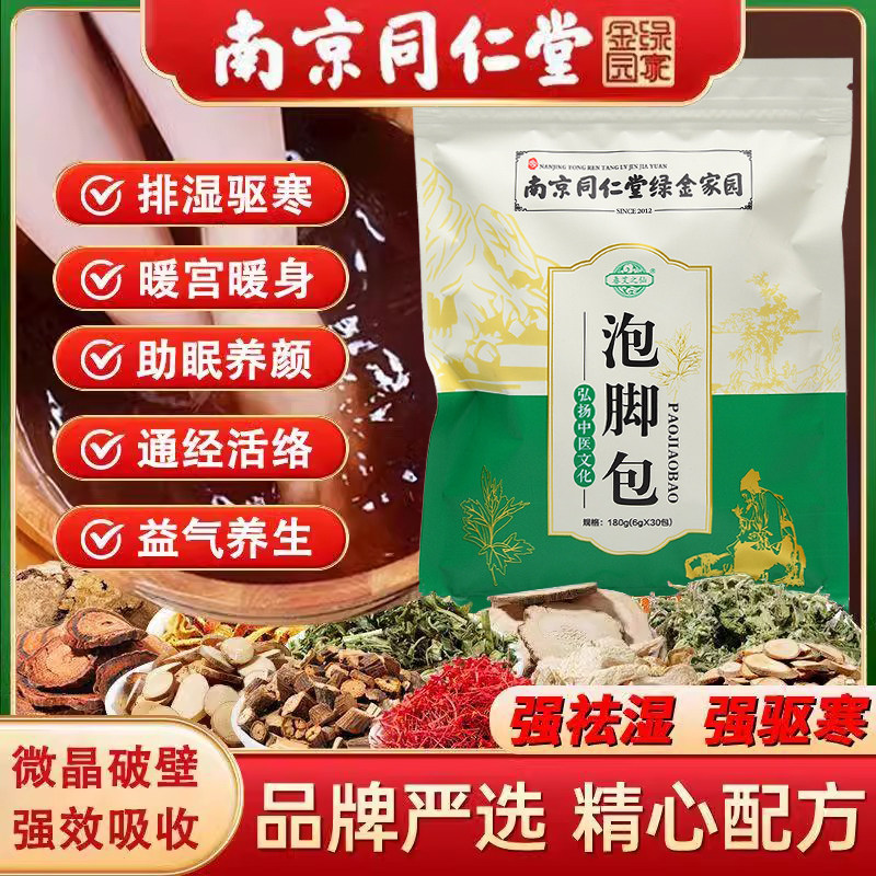 南京同仁堂泡脚药包去湿气寒气排毒祛湿助眠足浴粉艾草足浴中药包