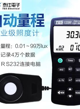 台湾泰仕TES-1339R 照度计高精度亮度计教室灯具照明测光仪光照度