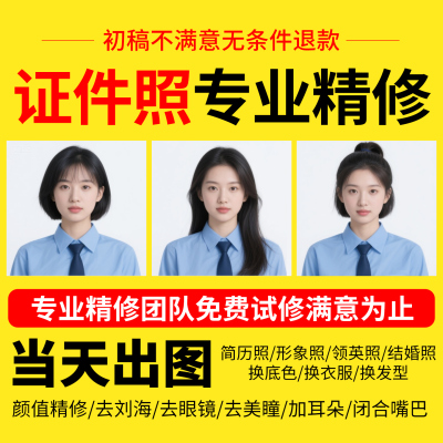 证件照换底色ps精修p正装报名照改尺寸大小制作电子版证件照p图片