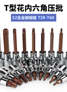 S2内六梅花批头压批套筒大飞1/2旋具T20T25T30T27T40T45T50T55T52