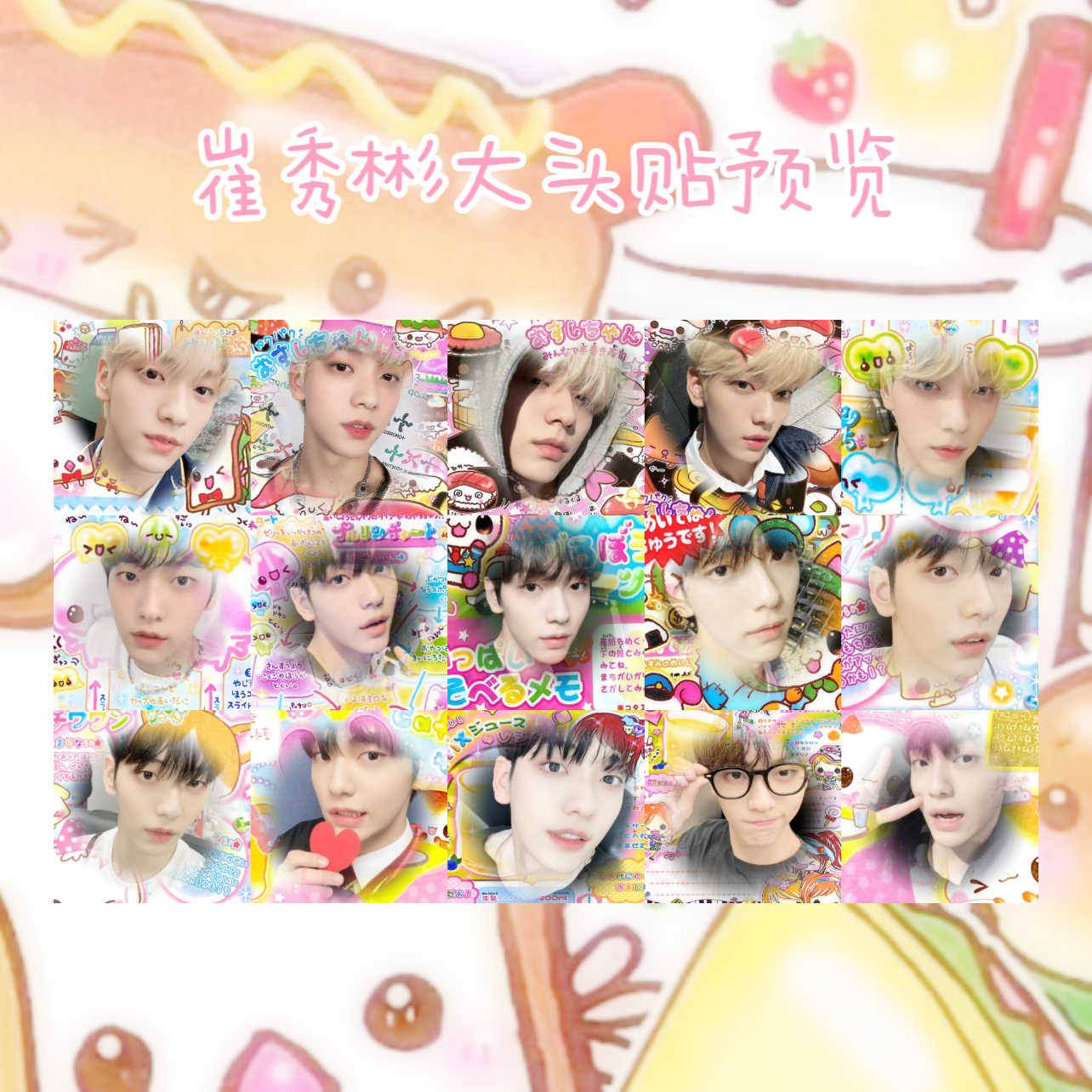 TXT崔秀彬可爱风大头贴封口贴纸古早切膜贴纸