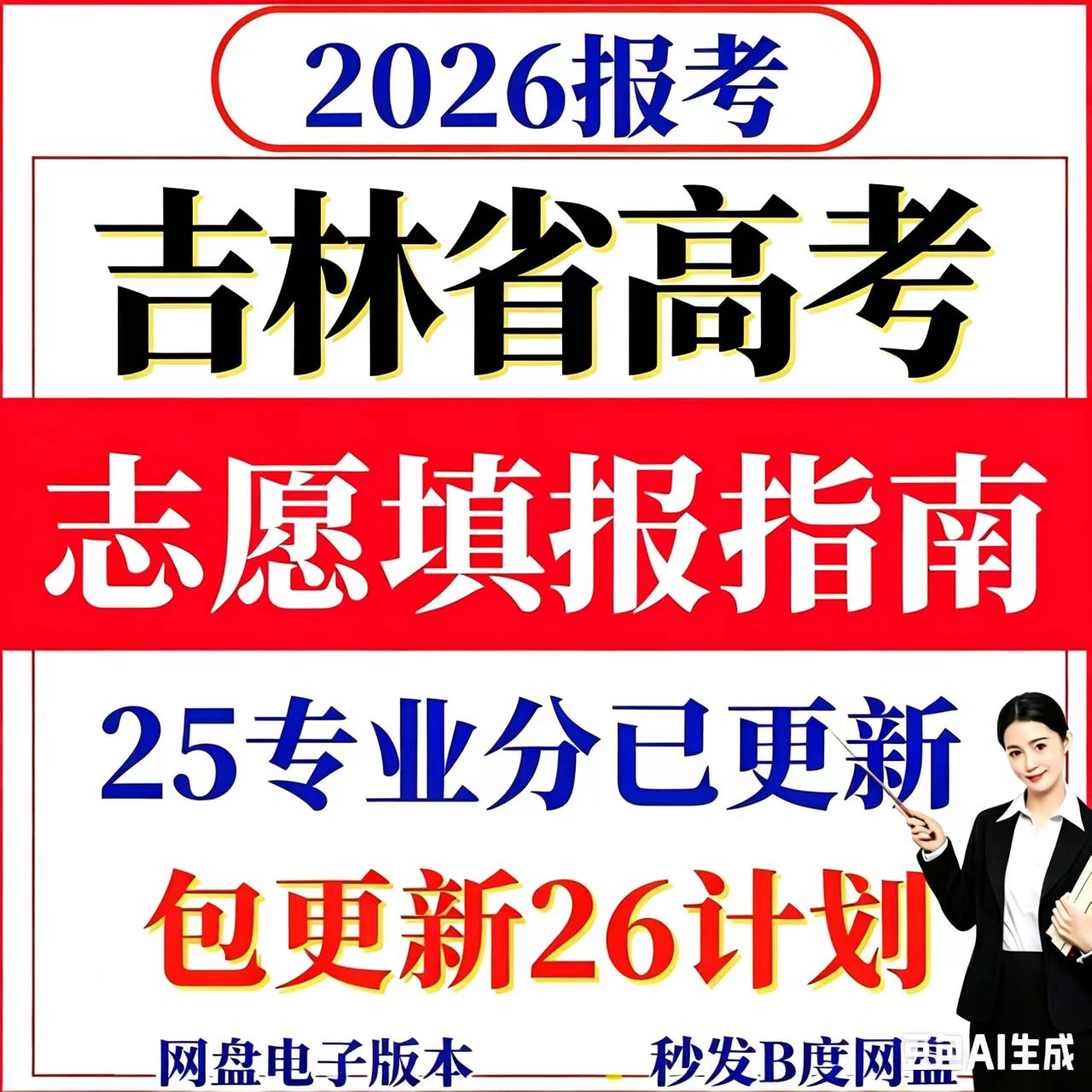 2026吉林专家版高校高考志愿教师资格证/教师招聘