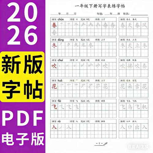 人教版小学语文同步写生字表一二三四五六年级笔画笔顺组词练字帖