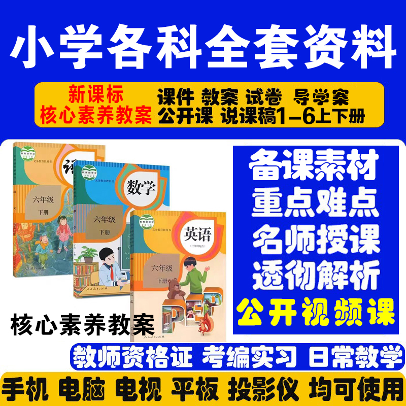 小学语文道德与法治数学PEP英语一二三四年级五六上下册ppt教案