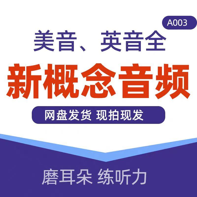 新概念英语第一二三四册动画课音件频本课文听力MP3英音美音新版,教育培训,教师资格证/教师招聘培训,淘宝优惠券,粉丝福利购,淘宝优惠卷
