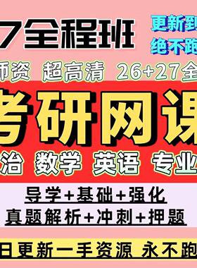 27考研网课政治英语数学一二三公共课全程班视频西综管综法硕资料