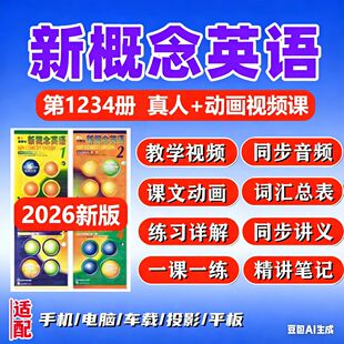 新概念英语第一1234册课文音频讲义一课一练动画语法音标课ppt件