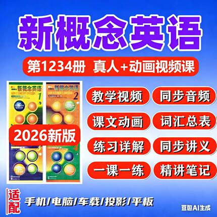 新概念英语第一1234册课文音频讲义一课一练动画语法音标课ppt件