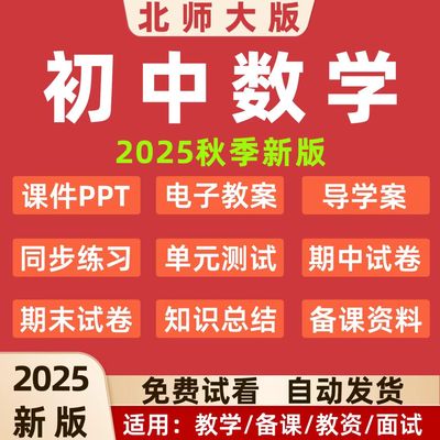 2025秋北师大版初中数学789七八九年级下上册课件ppt核心素养教案