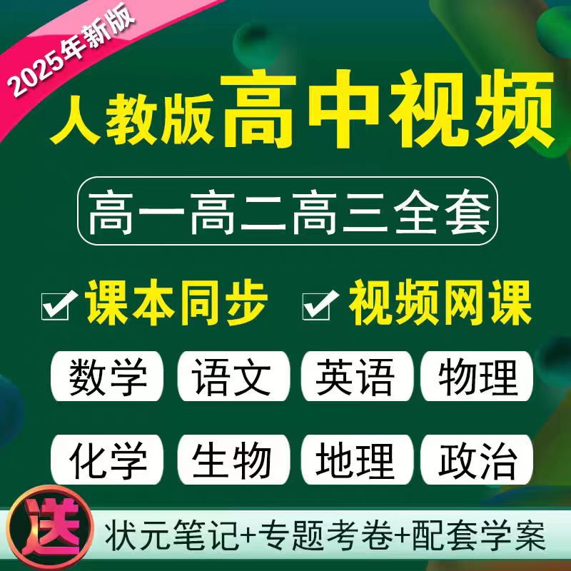 人教版高中网课教学视频数学英语物理化学习高一二三全套同步课程