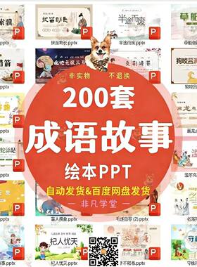 成语故事绘本PPT中小儿学生儿童演讲成语故事课可件修改