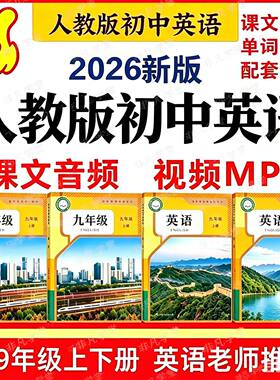 26新人教版初中英语音频课文单词录音朗读听力mp3789年级上下册全