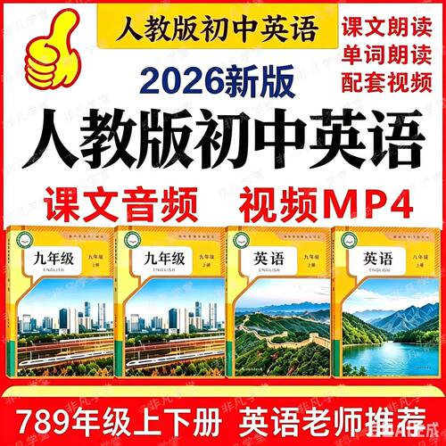 26新人教版初中英语音频课文单词录音朗读听力mp3789年级上下册全