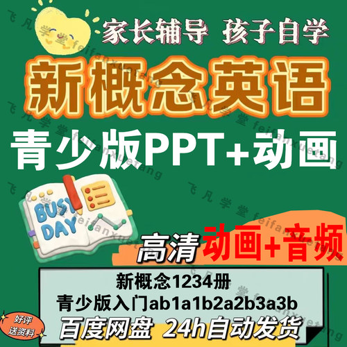 青少版新概念英语电子版课件教学mp3课本音频动画入门ab1a1b2a2b
