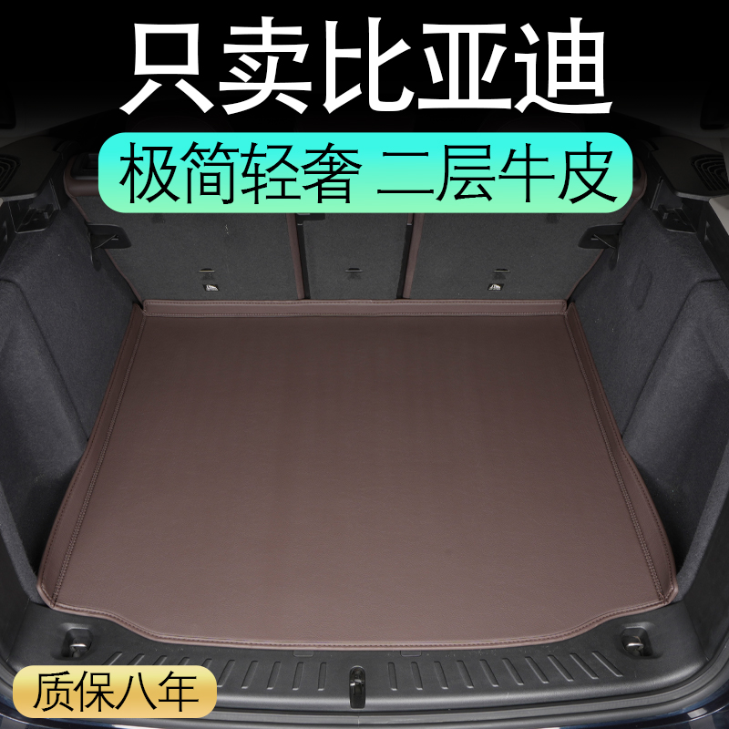 比亚迪全系真皮后备箱垫全包围
