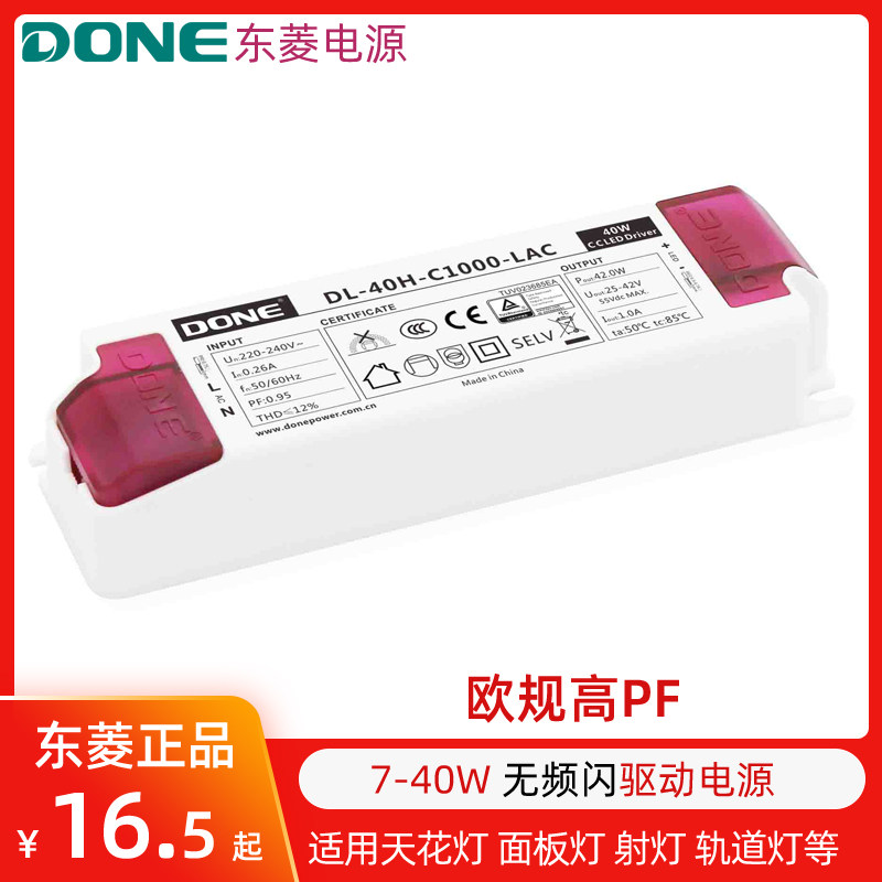 done东菱电源led无频闪欧规驱动器30w40w天花灯面板灯恒流镇流器