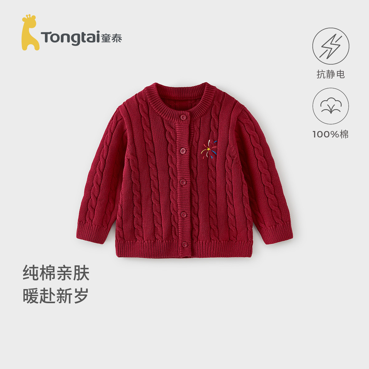 童泰宝宝外套春秋婴儿衣服儿童新年装针织开衫男女童过年喜庆上衣