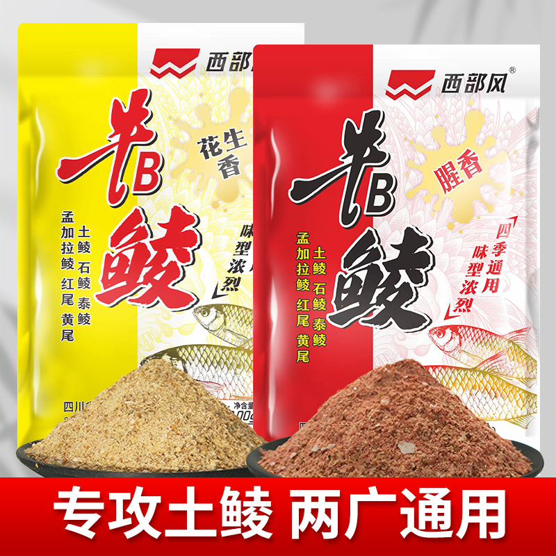 西部风牛B鲮土鲮鱼饵专攻广东鲮鱼黑坑野钓统杀土鲮料鱼食饵料
