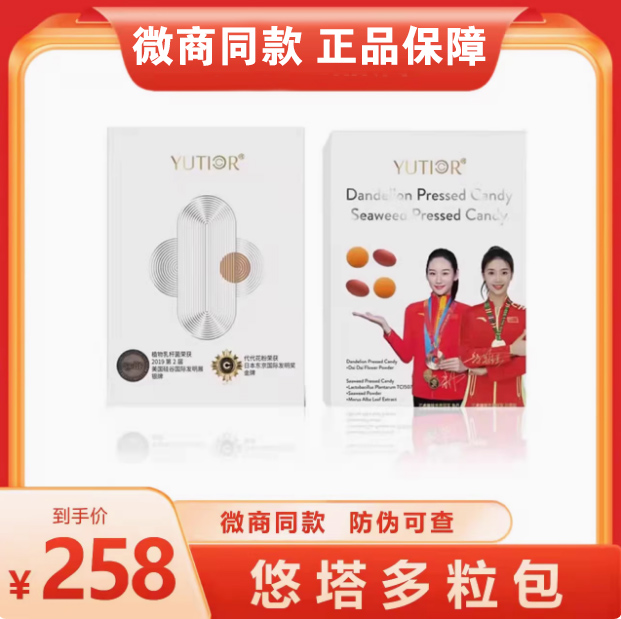 【官方正品】yutior悠塔激燃多粒包升級(jí)奶片海藻蒲公英壓片糖果