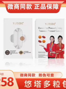 【官方正品】yutior悠塔激燃多粒包升级奶片海藻蒲公英压片糖果