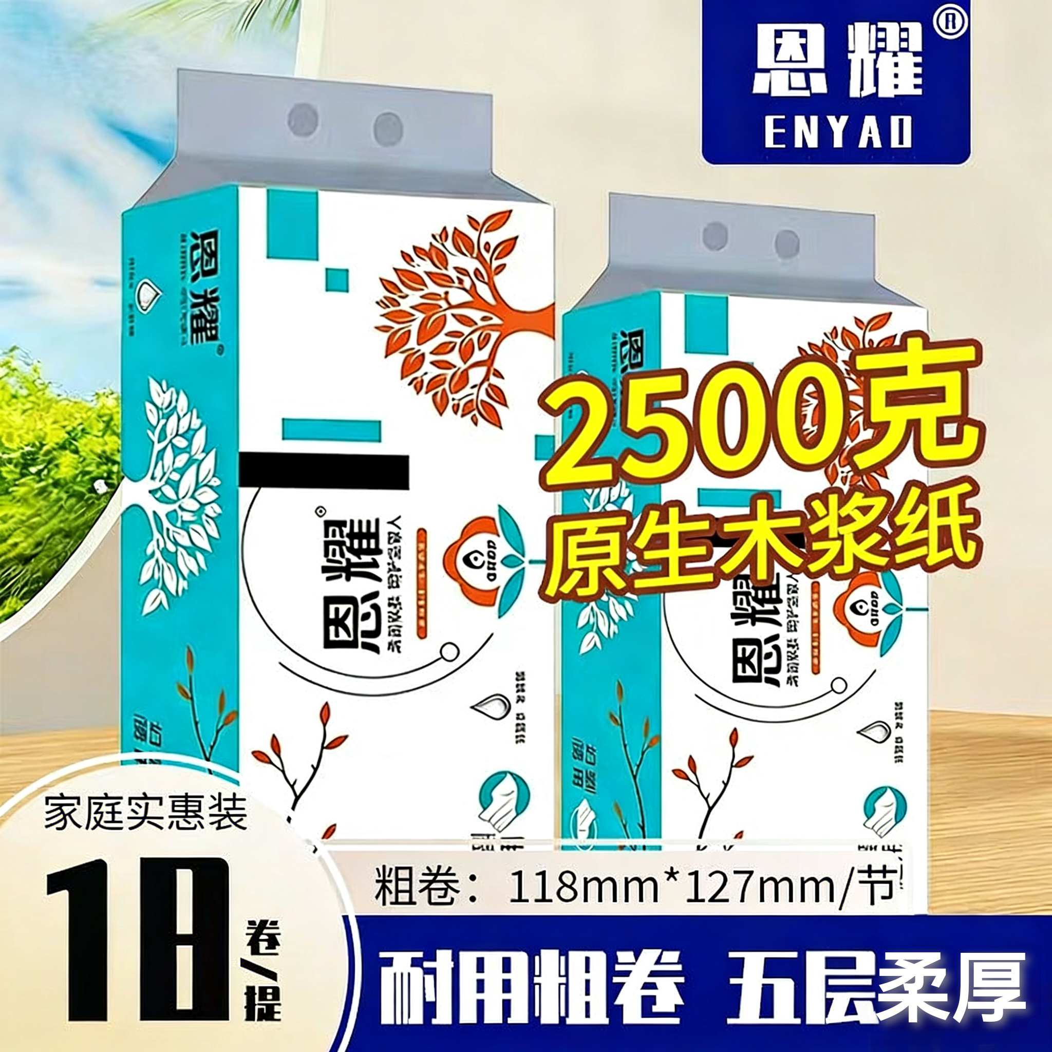 恩耀无芯卷纸5斤18卷5层加厚干湿两用家用大卷纸厕所卫生纸家庭装