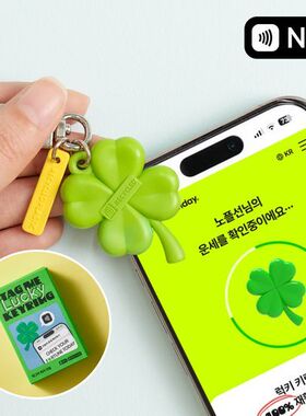 韩国代NoplasicSunday具廷谟池昌民同款绿色四叶草NFC钥匙扣挂件
