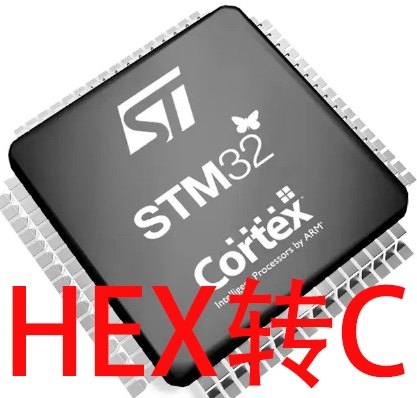 Stm32 hex文件转C文件 hex转汇编asm ID查找 加密IC算法
