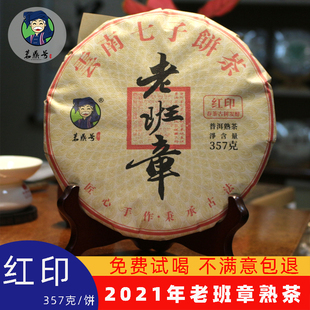 红印普洱茶老班章熟茶 2021年老班章七子饼357克 醇香馥郁