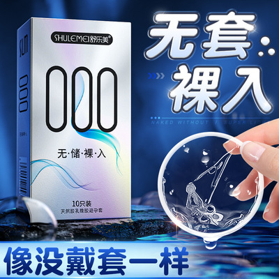 舒乐美000无储精囊避孕套物流延时安全套成人性情趣用品代发