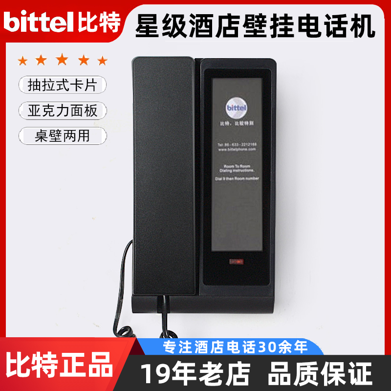 比特酒店卫生间浴室壁挂电话机