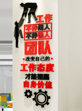 工作不养闲人励志3d立体亚克力墙贴公司单位办公室文化墙简约装饰