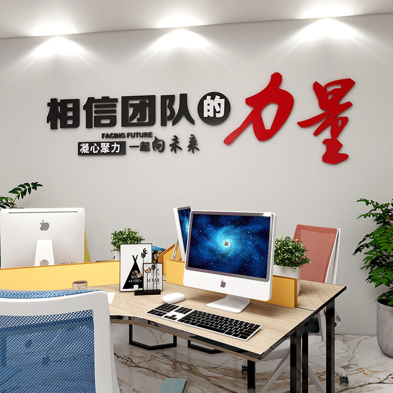 相信团队的力量公司企业文化墙面装饰3D立体墙贴励志标语激励员工,家居饰品,文化墙贴,淘宝优惠券,粉丝福利购,淘宝优惠卷