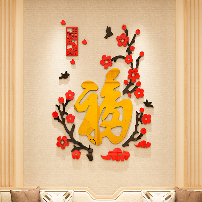 福字新年客厅玄关装饰墙贴纸3d立体亚克力墙面贴画沙发电视背景墙图片
