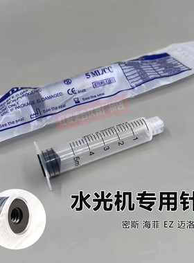 水光机专用针管密斯菲尔水光仪螺口针筒 3ML 5ML 10ML ez针管