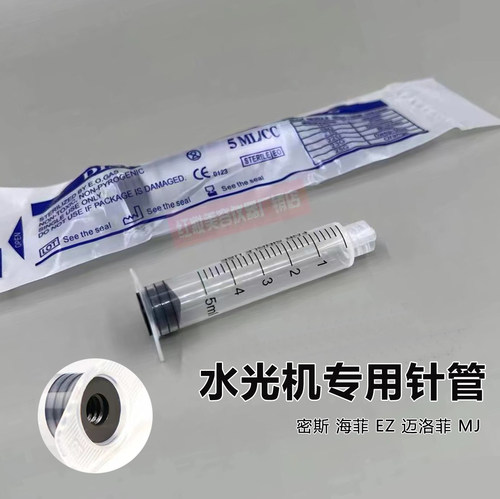 水光机专用针管密斯菲尔水光仪螺口针筒 3ML 5ML 10ML ez针管
