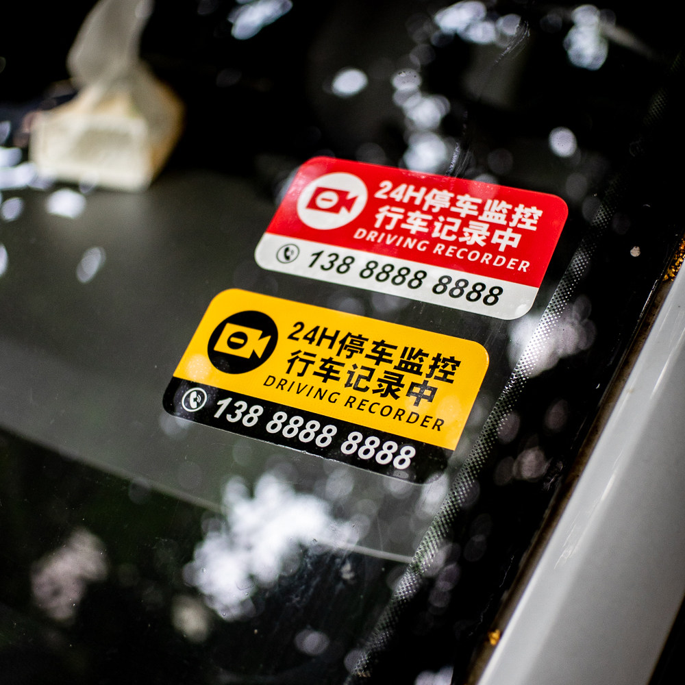 24小时全车监控汽移临时停挪车电话电号码牌免粘静电吸附玻璃贴纸