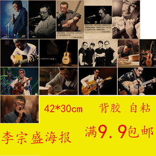 李宗盛复古牛皮纸海报背胶自粘客厅酒吧卧室咖啡馆装饰画报粘贴画
