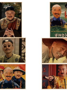 宰相刘罗锅电视剧复古牛皮纸海报客厅酒馆卧室装饰画报粘贴画