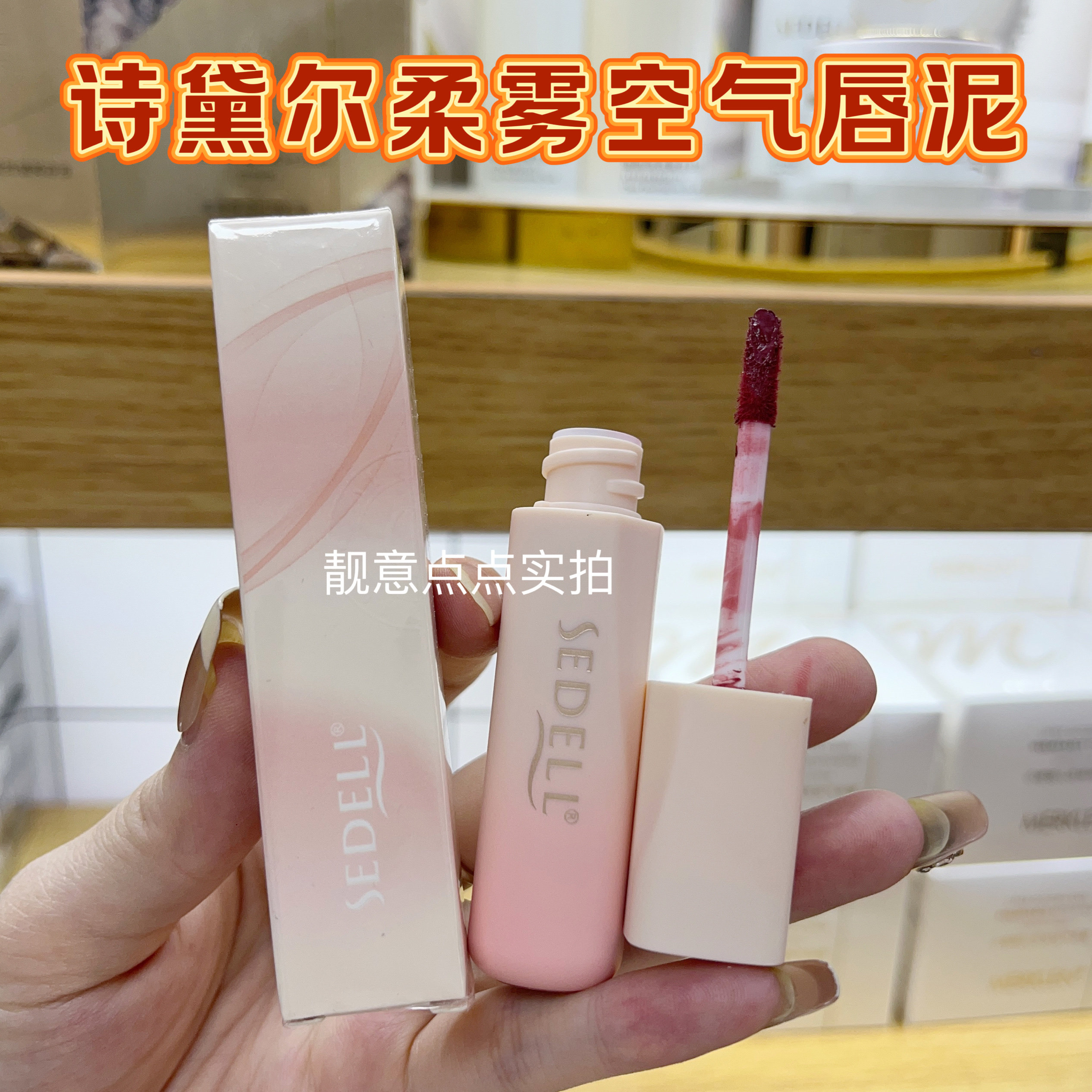 sedell/诗黛尔柔雾丝绒空气唇泥顺滑细腻显色持久不易掉柔雾口红