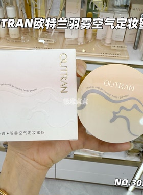OUTRAN欧特兰羽雾空气定妆蜜粉控油不易脱妆定妆粉遮瑕防水散粉女