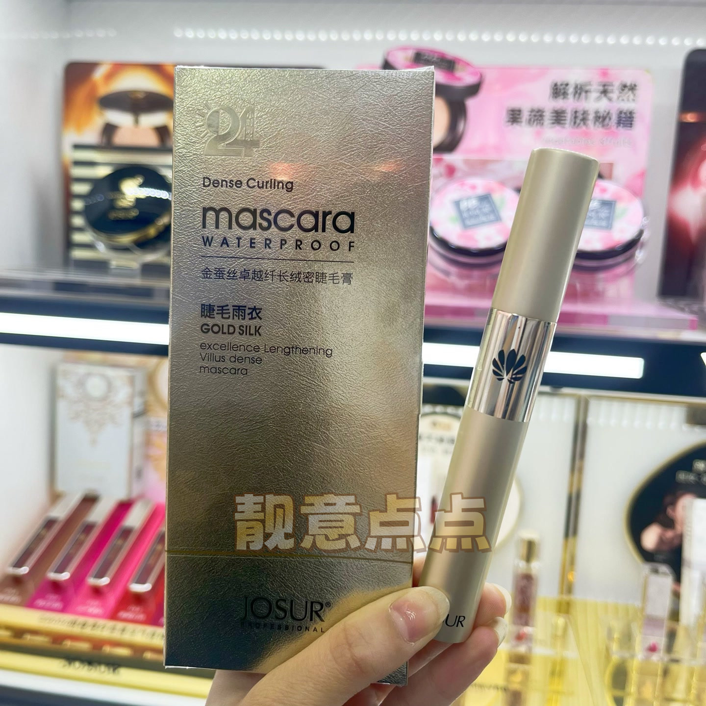 玖瑟金蚕丝卓越纤长持久防水防汗不晕染绒密睫毛膏