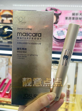 玖瑟金蚕丝卓越纤长持久防水防汗不晕染绒密睫毛膏