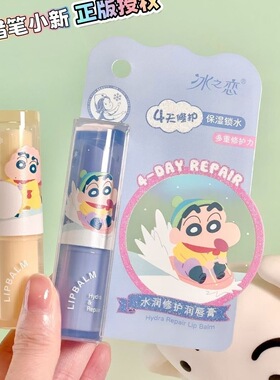 冰之恋水润修护润唇膏4天修护滋润双唇保湿锁水男女蜡笔小新正版
