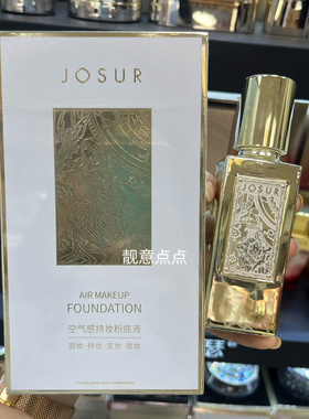 JOSUR玖瑟空气感持妆遮瑕保湿水润光感持久粉底液
