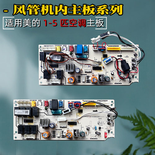 适用风管机空调内主板多款可选
