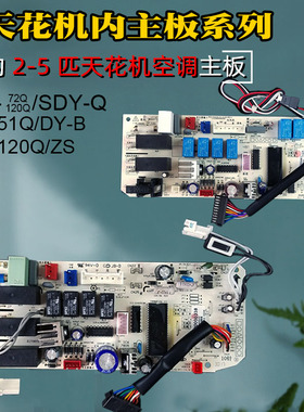 适用美的空调KFR-120Q/SDY-B主板5匹3P天花机72Q/DY-A电脑控制板5