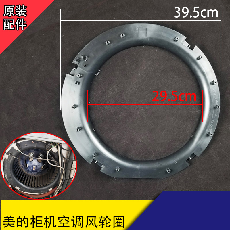 美的空调柜机电机圈2-3匹5P涡轮风扇胶圈 风机塑料框 室内风轮框