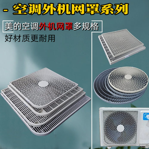 美的空调外机网罩提供型号核对